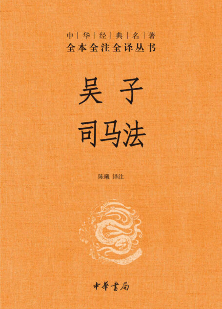 吴子 司马法(精)–中华经典名著全本全注全译