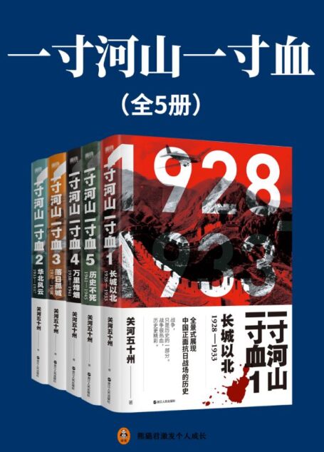 一寸河山一寸血(全5册)(【抗战+军事+历史+热血】全景式展现中国正面抗日战场的历史,百万读者期待五年,完整无删节版本全新面世!战争,只是历史的一部分。战争很热血,全史更精彩。)