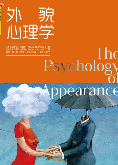 外貌心理学（外貌研究中心的教授，对外貌心理学的研究历史进行了回顾。并在此基础上帮助大家解决克服因外貌带来的心理障碍）