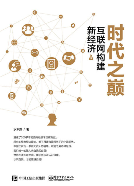 时代之巅-互联网构建新经济