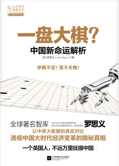 一盘大棋:中国新命运解析(全球著名智库——中国人民大学重阳金融研究院首位外籍高级研究员、前英国高官思义思,潜心研究中国社会三十年后首次出书) (人大重阳智库作品系列)