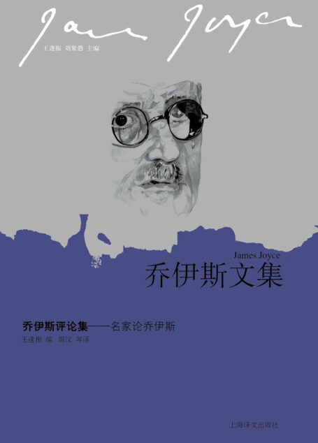 乔伊斯评论集:名家论乔伊斯【上海译文出品!庞德、叶芝、萧伯纳、伍尔夫等现当代大家倾力创作,目前唯一的“乔学”研究名篇合集】 (乔伊斯文集)