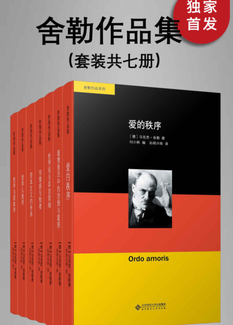 舍勒作品集(套装共七册)【被“20世纪德国著名思想家”海德格尔视为“全部现代哲学最重要的力量”、价值伦理学、哲学人类学与知识社会学的奠基人舍勒作品!现代德语学界传奇人物!豆瓣平均8.8高分推荐!】