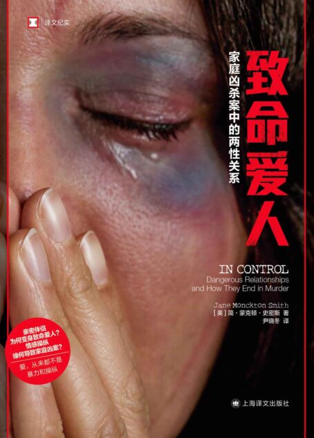 致命爱人:家庭凶杀案中的两性关系【上海译文出品!戳破情感操纵、家庭暴力和激情杀人的“神话”!犯罪模式学家整理“凶杀时间轴”,及时干预家庭暴力,拯救更多生命,请不要再视而不见!】 (译文纪实)