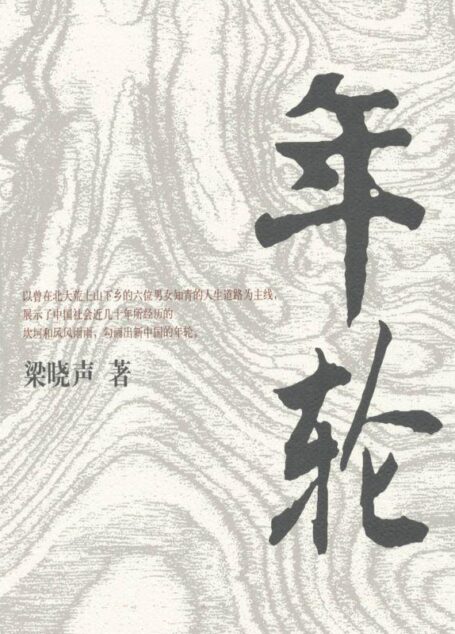 年轮