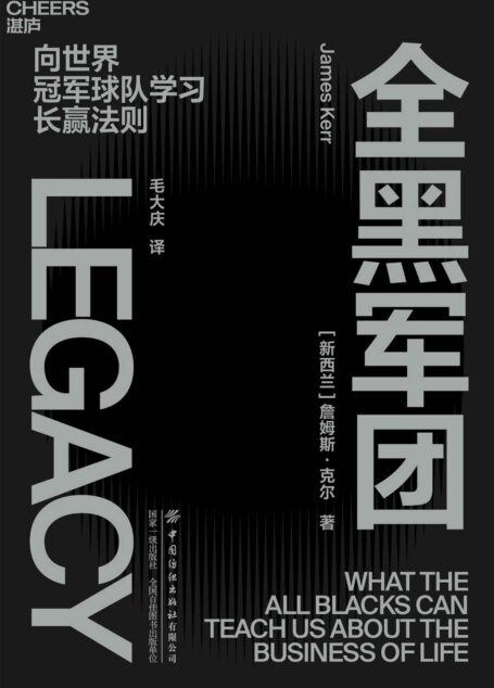 全黑军团（著名畅销书作者詹姆斯·克尔潜心力作，优客工场创始人毛大庆担纲翻译，揭开世界上战绩最佳运动队的长赢法则，赋予你的团队赢的气质，打造团队决胜之力）