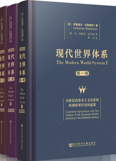 现代世界体系（全四卷）