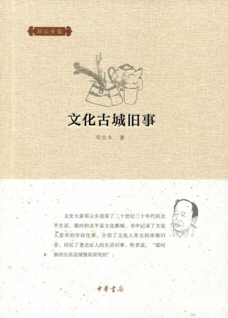 文化古城旧事–邓云乡集