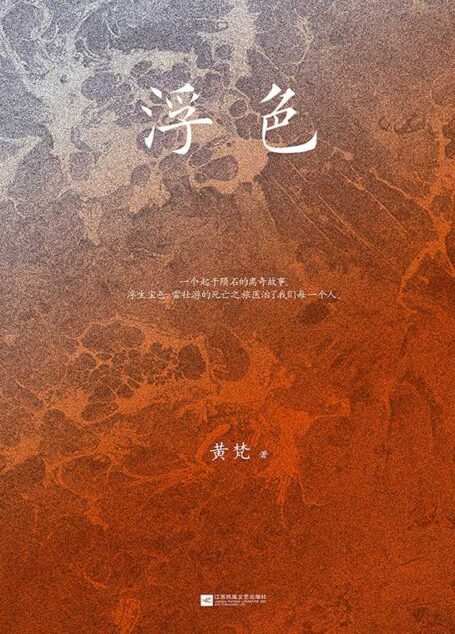 浮色