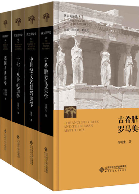 西方美学史丛书（全七册）
