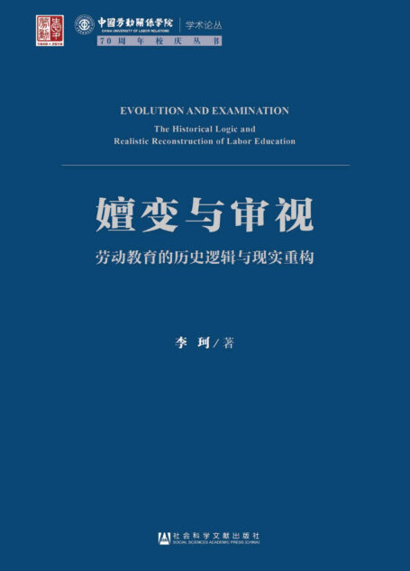 嬗变与审视：劳动教育的历史逻辑与现实重构 (中国劳动关系学院学术论丛)
