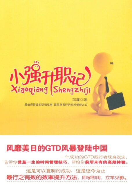 小强升职记