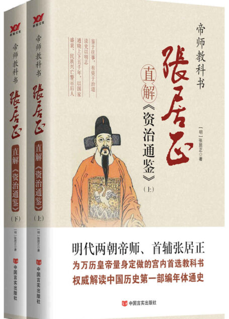 张居正直解《资治通鉴》(套装共2册)(明朝宰相、心学泰斗张居正为万历皇帝量身定做的史学教科书,权威解读中国历史第一部编年体通史。)