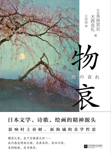 物哀【一代美学大师写给年轻人的日本美学经典，著名作家村上春树、导演新海诚推崇备至。畅销十年，累计再版十余刷，豆瓣高评！】