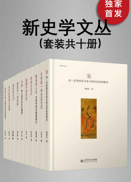 新史学文丛(套装共十册)【北师大出版社“新史学”品牌重点系列之一,遴选知名史学家的历史随笔,将最为新锐的思考呈现出来,启动看历史的另一种方式!豆瓣平均8.5高分推荐!】