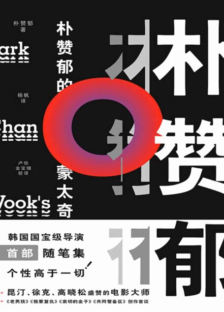 朴赞郁的蒙太奇【昆汀、徐克、高晓松盛赞的鬼才导演朴赞郁首部个人随笔集】