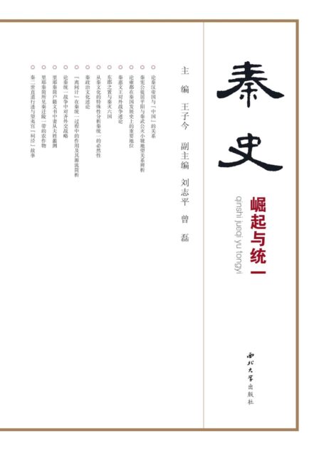 秦史:崛起与统一