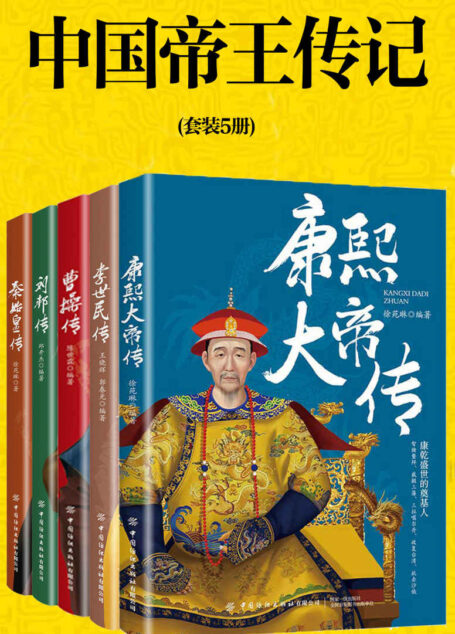 中国帝王传记(套装5册)