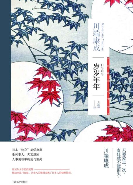 岁岁年年【上海译文出品!诺贝尔文学奖得主川端康成作品,日本“物哀”美学典范】 (川端康成作品系列)