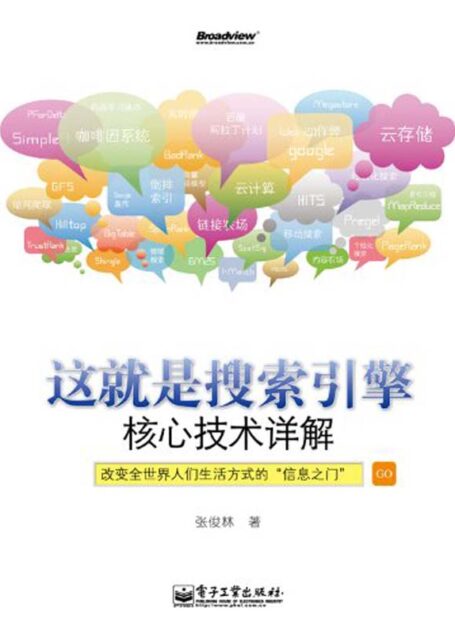 这就是搜索引擎:核心技术详解