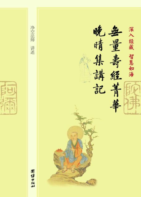 深入经藏•智慧如海:无量寿经菁华、晚晴集讲记