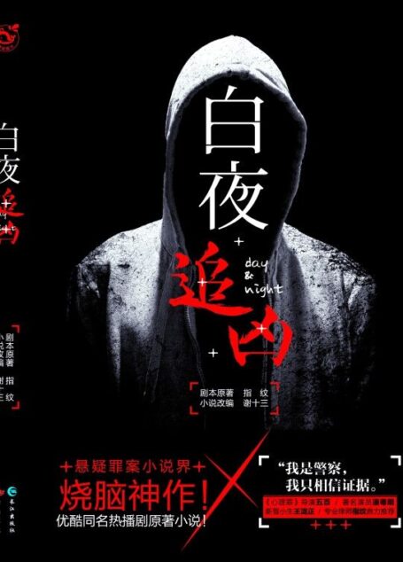 白夜追凶(潘粤明原著小说!豆瓣9.0高分网剧!悬疑烧脑神作!)