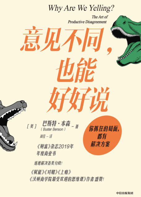 意见不同,也能好好说(作者曾为亚马逊创建内部沟通流程,迅速解决各类分歧!推特创始人埃文·威廉姆斯,《赋能》《上瘾》作者盛赞!)