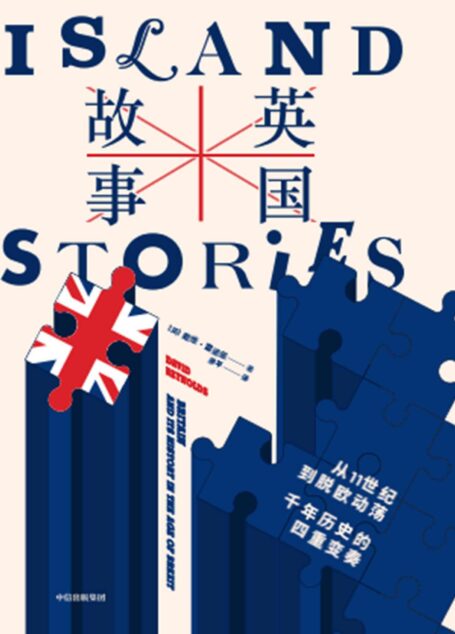 英国故事:从 11 世纪到脱欧动荡,千年历史的四重变奏(后脱欧时代,重新认识英国。新旧秩序交替的历史性时刻,来自剑桥历史学家的独到见解。聚焦四大核心问题,洞察英国千年历史。摆脱虚构,以真相把握未来)