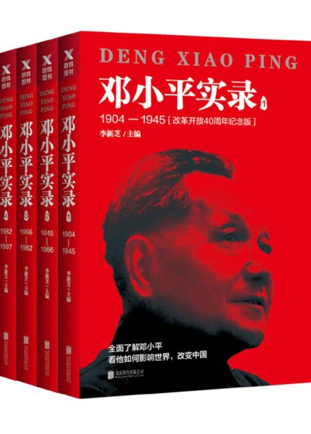 邓小平实录1904—1997(改革开放40周年纪念版全四册)