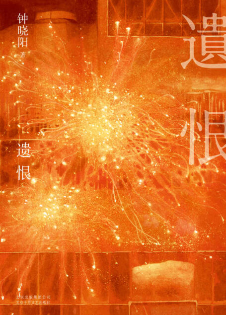 遗恨(王家卫、张大春、董启章、杨照、张家瑜、黄念欣一致推荐。一段荡气回肠的爱情故事!映照出世纪末爱与死的沧桑传奇。)