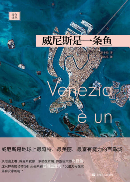 威尼斯是一条鱼（远行译丛）