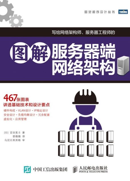 图解服务器端网络架构 (图灵程序设计丛书)