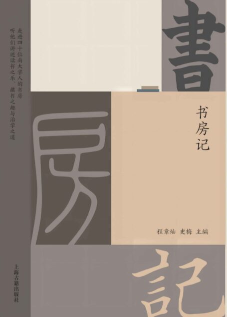书房记(走进四十位南大学人的书房，听他们讲述读书之乐、藏书之趣与治学之道。四十堂全学科“大学通识教育课”，特别适合高中生、大学生阅读。豆瓣8.4分)