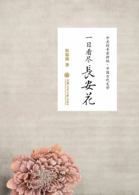 一日看尽长安花——听北大教授畅讲中国古代文学