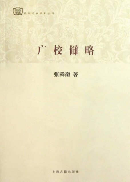 广校雠略