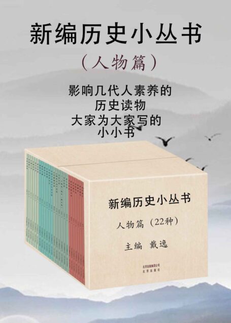 新编历史小丛书:人物篇（多年不见的“中国历史小丛书”全新改版归来。吴晗、翦伯赞、戴逸、张传玺、阎崇年、唐晓峰等新老学者的经典作品。精心挑选22本人物类传记，献给热爱历史的读者）