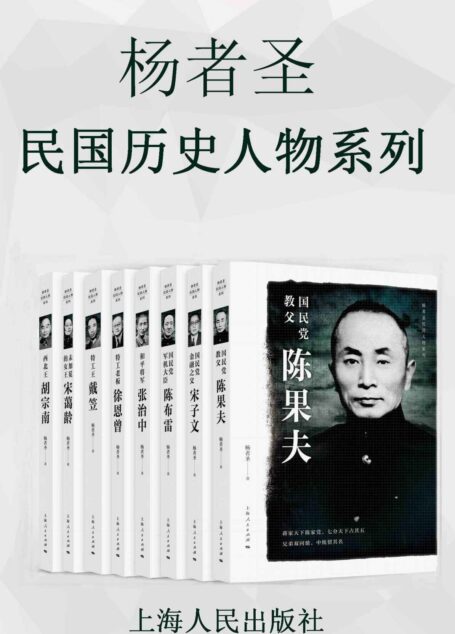杨者圣民国历史人物系列（套装共8册）