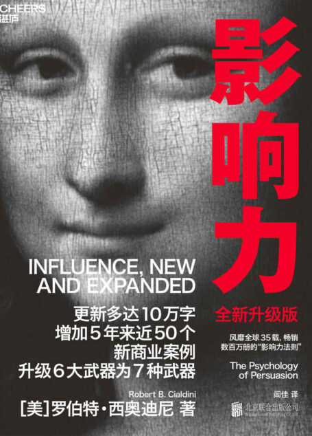 影响力(全新升级版)(风靡全球35载,畅销数百万册的“影响力法则”,升级6大武器为7种武器,50个新商业案例,2位诺奖得主、30位心理学、经济、营销、管理、商业领域大咖联袂推荐)