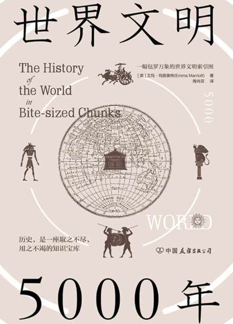 世界文明5000年：一幅包罗万象的世界文明索引图【包罗全球历史，梳理文明脉络，用时间和空间串起世界文明5000年，以遥远的历史照见当下的世界！】