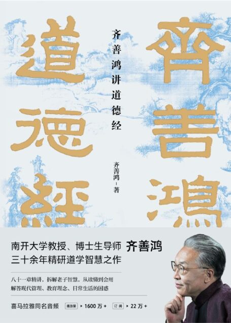 齐善鸿讲道德经