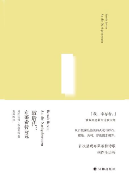 致后代:布莱希特诗选 (俄尔普斯诗歌译丛)