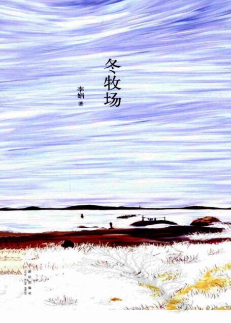 冬牧场(2012年 新星出版社)