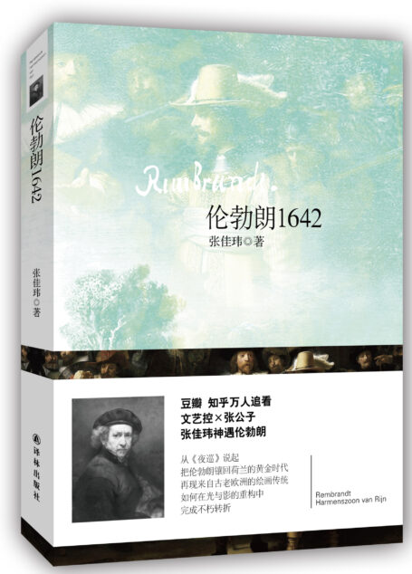 伦勃朗1642(豆瓣 知乎万人追看 艺术史达人张佳玮再写伦勃朗,再现不为人知的欧陆绘画传统,复原光影大师伦勃朗的跌宕人生。)