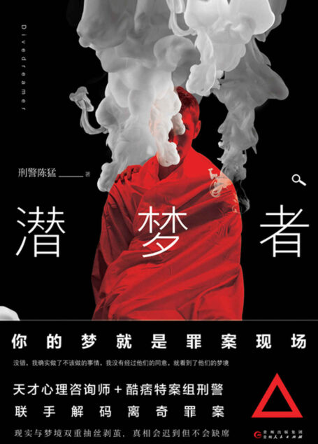 潜梦者（你的梦就是罪案现场！天才心理咨询师+酷痞特案组刑警，联手解码离奇罪案！）