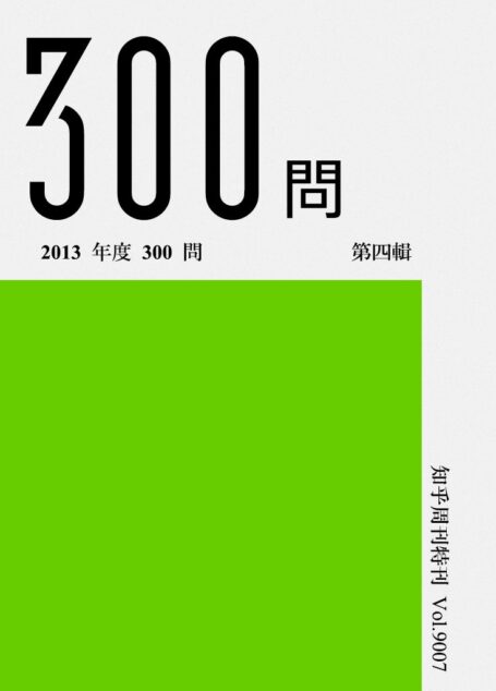 知乎周刊·2013 年度 300 问(第四辑)