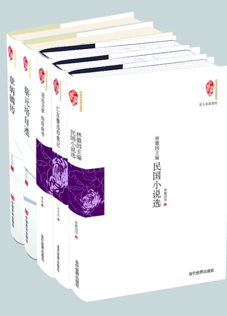 民国大师著作精选 名人名著民国典藏整理系列(套装共5册)(林徽因主编民国小说选 亡友鲁迅印象记 花边文学 伪自由书 蔡元培自述 章炳麟传)(国家图书馆民国典藏整理书系)