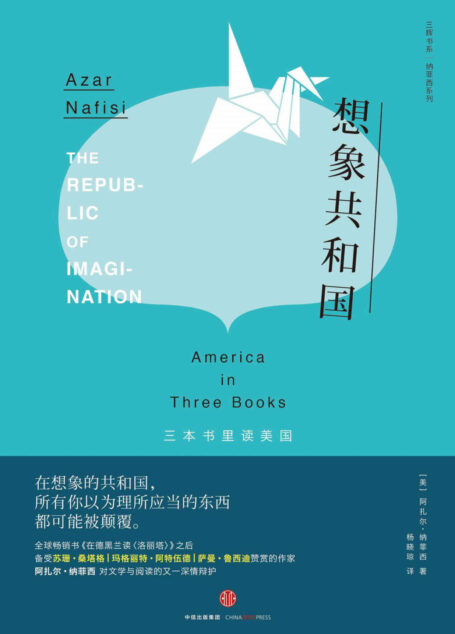 想象共和国：三本书里读美国