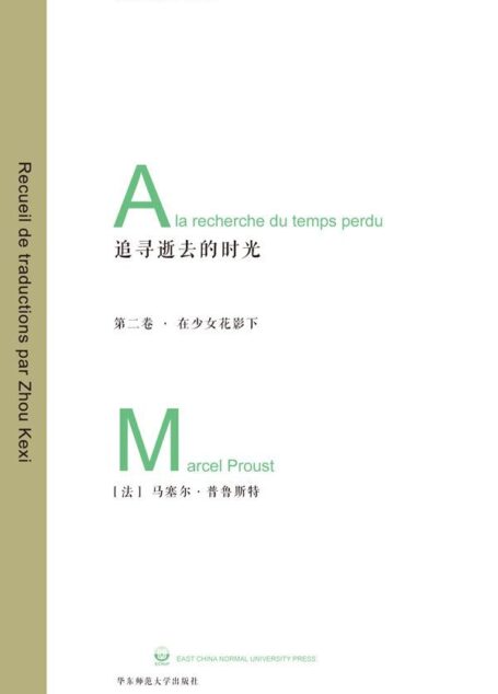 追寻逝去的时光(第2卷):在少女花影下 (周克希译文集)