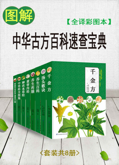 图解中华古方百科速查宝典(套装共8册)(全译彩图本)