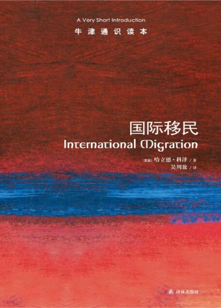 牛津通识读本:国际移民(中文版)